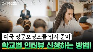 미국 명문보딩스쿨 입시 준비 중 인터뷰 신청 방법 3가지ㅣ보딩스쿨 학교 자체 포털, 웹사이트, 이메일로 인터뷰 신청하기