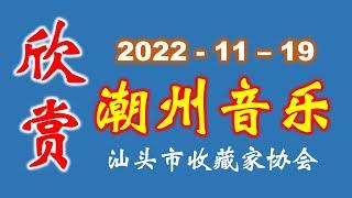 潮州音乐欣赏 ดนตรีจีนแต้จิ๋ Teochew Music   (2022-11-19)