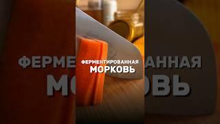 Ферментированная морковь для похудения 