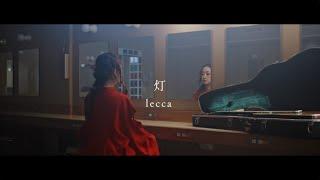 lecca / 「灯」Music Video