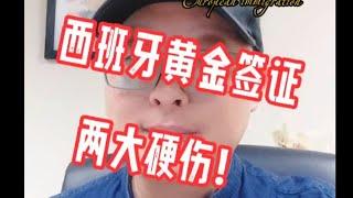 西班牙黄金签证的两大硬伤！您知道吗？#黄金签证#欧盟护照#希腊移民避坑讲堂#欧洲移民避坑讲堂#西班牙移民