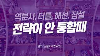 전략이 안 통할때 - 역분사, 터틀, 해선, 잡설
