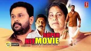 (Dileep) Movie "ചിരിപ്പിച്ചു കൊല്ലാൻ ദിലീപ് അല്ലാദേ വേറെ ആരും ഇല്ലന്ന് തെളിയിച്ച മലയാളം കോമഡി സിനിമ