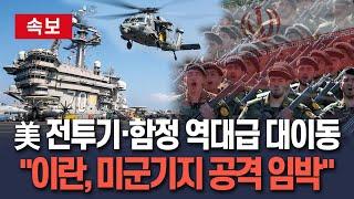 [속보] '중동 배치' 美 최신예 전투기·함정 극비리 일제 대이동…이란 보복 가능성 어느때보다 높아/ 연합뉴스TV(YonhapnewsTV)