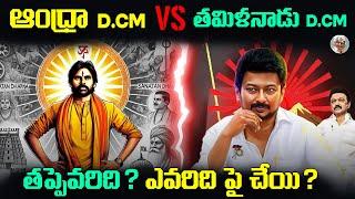 రెండు రాష్టాల Deputy CM ల మధ్య జరుగుతున్న గొడవ ఏంటి ? || Pawan Kalyan vs UdayNidhi Stalin Comments