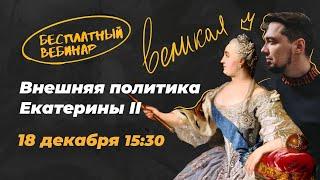 Внешняя политика Екатерины! | История с Топом!