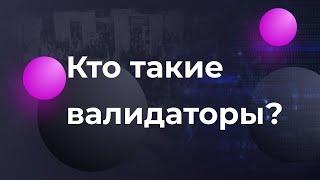 Кто такие валидаторы?