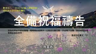 12月26日禱告五分鐘 | 全備蒙福禱告，祝福你經歷生命突破、財務獲得豐收、疾病得醫治身體強健、提升工作效能及發揮創意、家庭和睦婚姻和諧、靈命成長