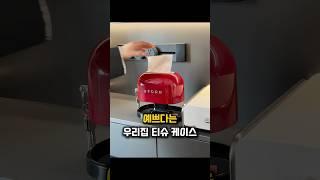 예쁘다고 소문난 티슈케이스(제품 번호 875번)