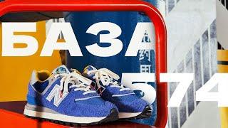 Добро пожаловать на БАЗУ - ОБЗОР New Balance 574 (v1, v2, Legacy)