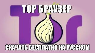 Тор браузер скачать бесплатно на русском