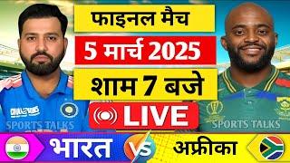 Live:India vs South Africa Champions Trophy Final Live | IND vs SA| Live Cricket Match Today,S Talks