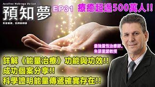 EP31【最強靈性治療師】《遙距能量治療》如何治療人類的身、心、靈？如何透過《靈性信息查詢》與『高我』溝通，找出人生方向？分享治療成功個案！| 預言家朱瑟里諾亞洲區代表 Amen| 03032023