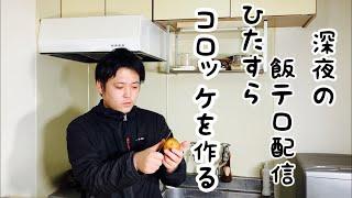 【酔っ払い配信】コロッケを作って食べる放送