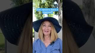 Как просить Бога о помощи? Смотрите видео на канале Душевно о духовном