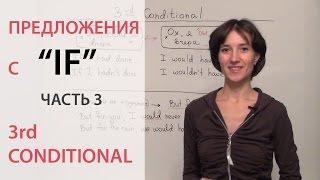 Предложения с IF, 3rd conditional, условное наклонение 3-го типа