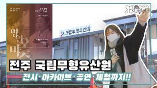 [VLOG] 세로수 '전주 국립무형유산원'에 가다!!!! 전시·아카이브·공연·체험까지 할 수 있는 종합문화공간이라구~~