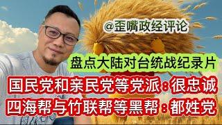 川普公布人才计划：毕业就给绿卡｜台湾网红记录大陆统战｜曝光国民党、亲民党多个党派以及四海帮、竹联帮等多个黑帮