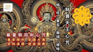 蛇年必修之一/ 財運高升：財寶天王心咒助你心想事成！