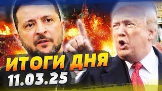 ️ ТОЛЬКО ЧТО! НА ПЕРЕГОВОРАХ СЛУЧИЛОСЬ СТРАШНОЕ! ЗЕЛЕНСКИЙ ЗАЯВИЛ! ПУТИН ВСЁ! — ИТОГИ за 11.03.25