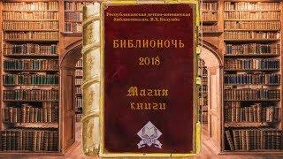 Библионочь-2018 в РДЮБ им. В.Х.Колумба