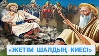Жетім шалдың киесі #аудиокітап Автор: Әділбек Қаба #әңгімелер