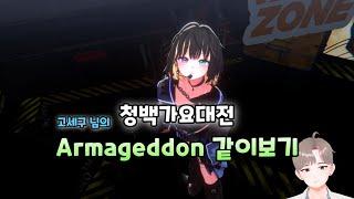 청백가요대전 같이보기 - Armageddon - 바밍, 서피카, 힌콕 Cover