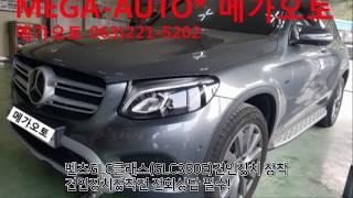 벤츠 glc클래스 GLC350E 견인장치 전주 메가오토 mega-auto*.메가오토