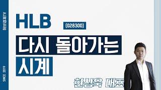 HLB (028300) - 다시 돌아가는 시계
