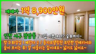 [인천서구빌라](4-597) 이집 이쁘네요! 시스템에어컨까지 2대 설치! 모던한 인테리어가 잘어울어지는 남향의 숲세권! 1억대 특올리모델링 빌라! 인천 서구 검암동 [검암동빌라]