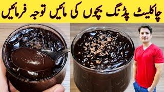 Chocolate Pudding Recipe By Ijaz Ansari || چاکلیٹ پڈنگ بنانے کا آسان طریقہ || Easy Chocolate Recipe