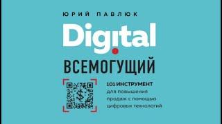 Digital всемогущий. 101 инструмент для повышения продаж с помощью цифровых технологий Ю.Павлюк аудио