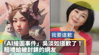 「AI繪圖事件」吳淡如道歉了！　賠禮給被封鎖的網友｜鏡速報 #鏡新聞