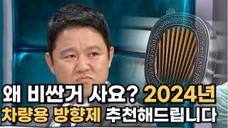 2024년 차량용 방향제 신차출고 선물추천 원하신다면 베스트 탑5