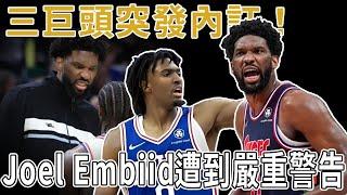 突發內訌！三巨頭一場沒打就要解散？ Joel Embiid遭到NBA嚴重警告！離譜失誤擊倒隊友，下意識造犯規！全聯盟倒數第一戰績的三巨頭到底怎麼了？