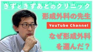 どんな思いで形成外科を選んだのか きずときずあとのクリニック豊洲院 村松院長の自己紹介①