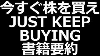 お金を増やす法則 JUST KEEP BUYING 要約