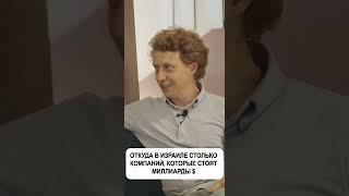 Откуда в Израиле столько компаний стоимостью $1 000 000 000 | Павел Гительман #shorts