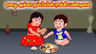 ஏழை அக்கா தம்பியின் ராக்கி பண்டிகை | Tamil moral stories | Tamil stories | Tamil fairy tales