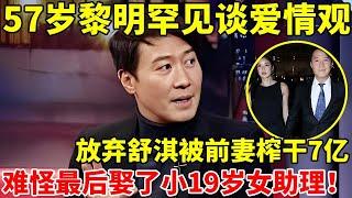 57岁黎明罕见分享爱情观,放弃舒淇被前妻榨干7亿,最后娶了小19岁女助理【对谈大明星】#黎明 #Leon Lai Ming