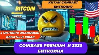 КИТАЙ СЛИВАЕТ БИТКОИН? 5 ОКТЯБРЯ ЗНАКОВЫЕ ДЕБАТЫ В США!! Coinbase Premium  и 3333 БИТКОИНА!!!