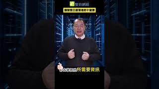『戰情中心』如何用上AI改變工廠命運！＃智慧工廠＃戰情中心  #shorts ＃數位轉型 #ai