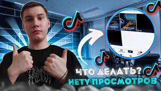 0 ПРОСМОТРОВ В Tik Tok? Решение есть!