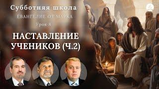 СУББОТНЯЯ ШКОЛА | УРОК 8 Наставление учеников (ч.2) | Молчанов, Опарин, Василенко