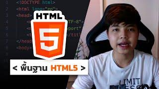 คอร์สเรียนพื้นฐาน HTML5 สำหรับผู้เริ่มต้น ‍