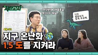 6번째 대멸종?  지구 온난화, 1.5도를 지켜라! #저탄고지 Ep 01 #기후위기 #지구온난화