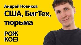 США: релок через тюремный срок. Андрей Новиков