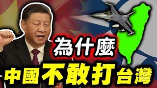 小心！中共真的可能打台灣之 - 為什麼中共不可能打台灣 #1｜海陸空豪華帝王套餐等著小粉紅享用｜墨鏡哥主頻道