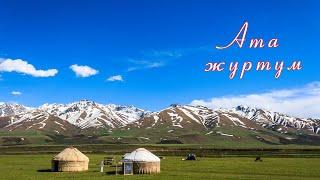 Ата журт (Алыкул осмонов)