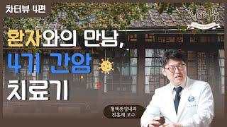 [CHA터뷰 4편] 환자와의 만남, 4기 간암 환자와 분당차병원 혈액종양내과 전홍재 교수의 면역 항암치료 이야기